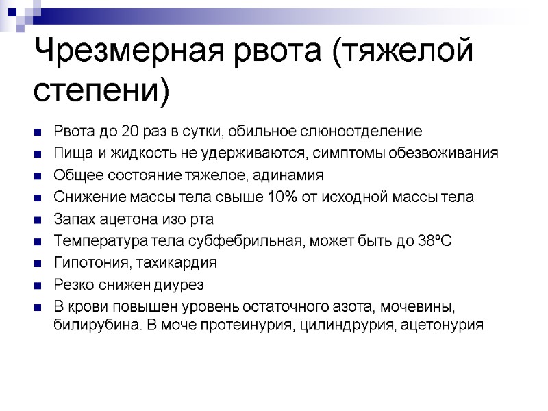 Чрезмерная рвота (тяжелой степени) Рвота до 20 раз в сутки, обильное слюноотделение Пища и